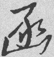 函,草韻彙編 ,書法字典